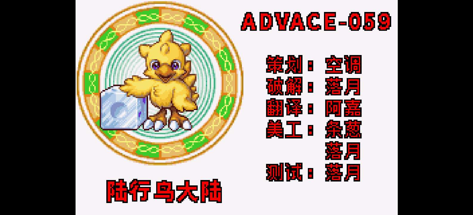 陆行鸟大陆[Advance汉化组](v1.0)(简)(128Mb)